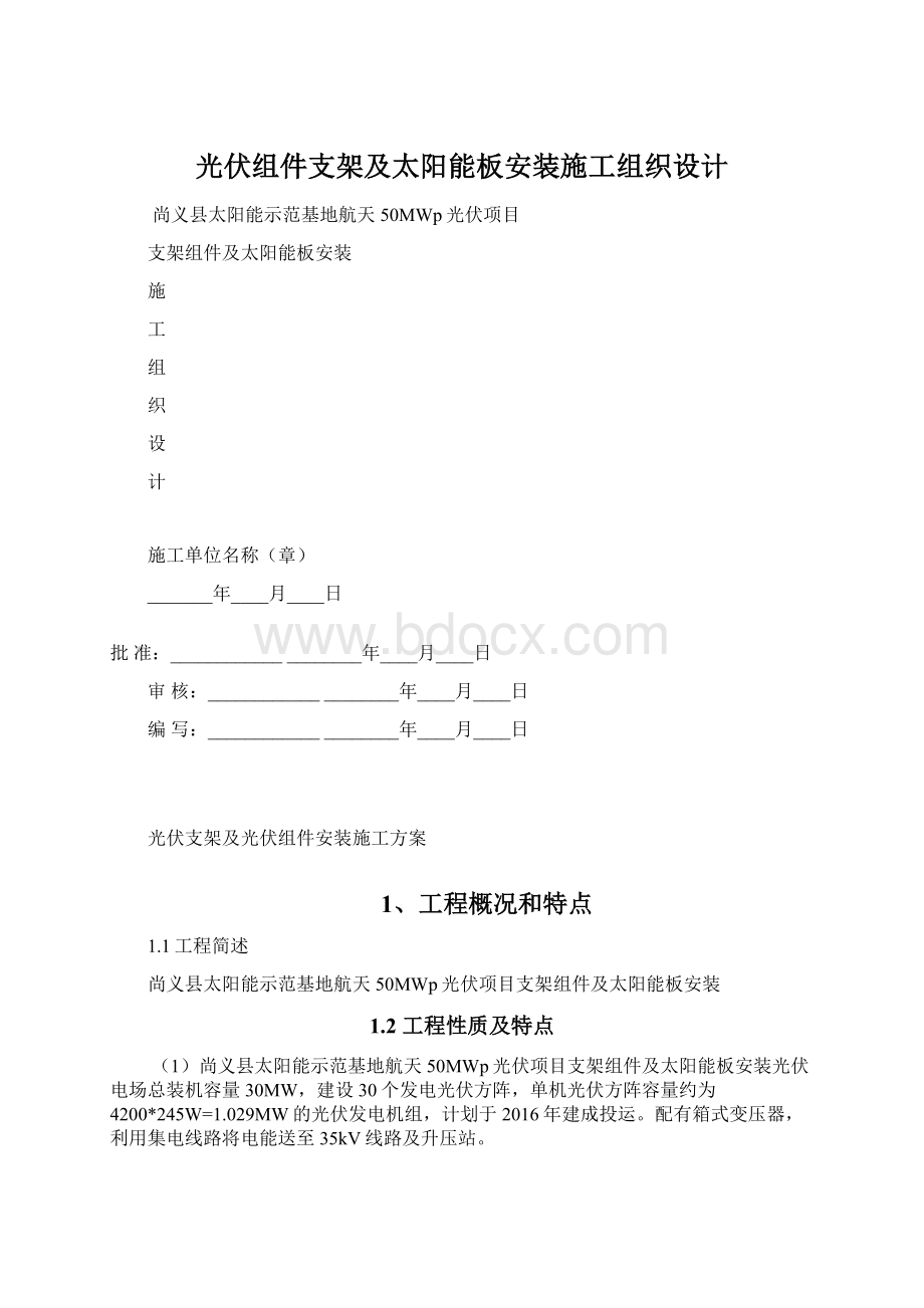 光伏组件支架及太阳能板安装施工组织设计Word文件下载.docx