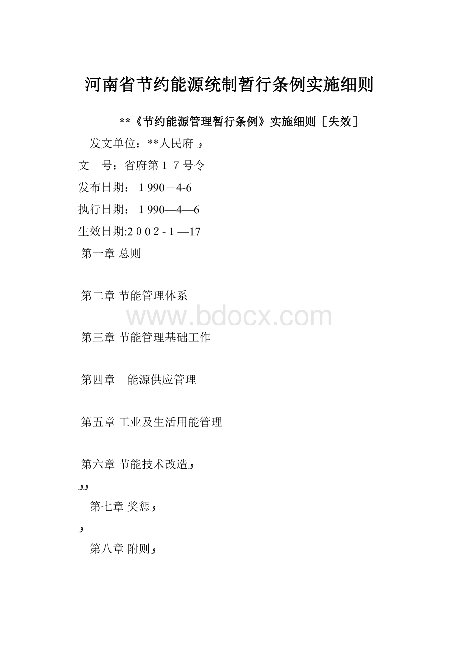 河南省节约能源统制暂行条例实施细则.docx_第1页