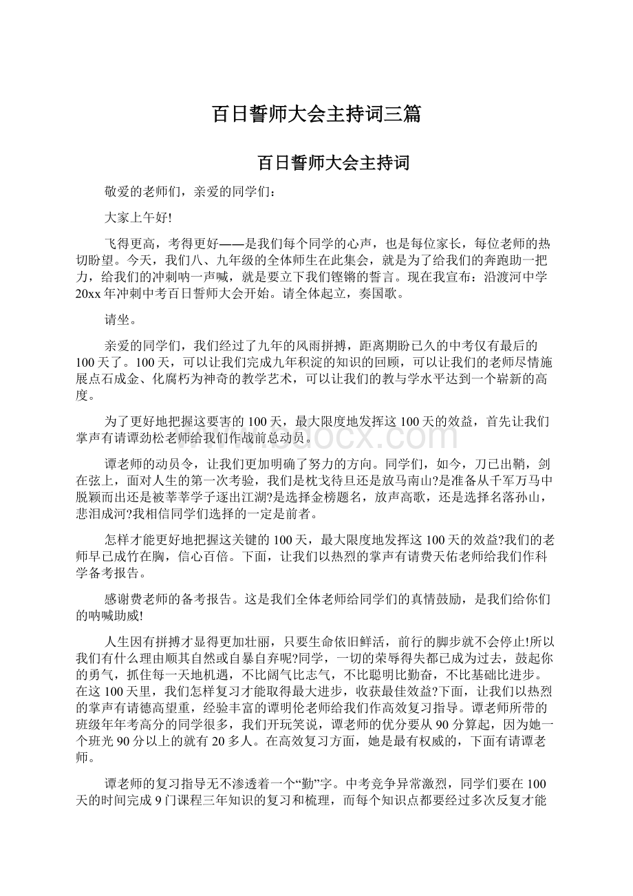 百日誓师大会主持词三篇.docx_第1页