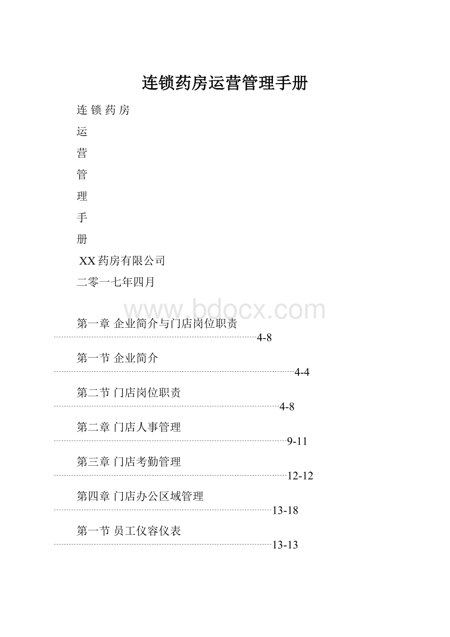 连锁药房运营管理手册Word格式.docx_第1页