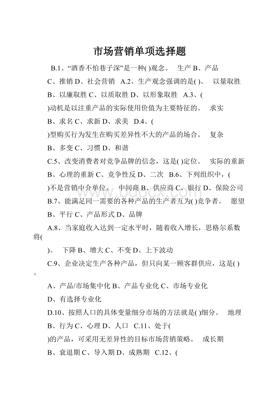 市场营销单项选择题.docx_第1页