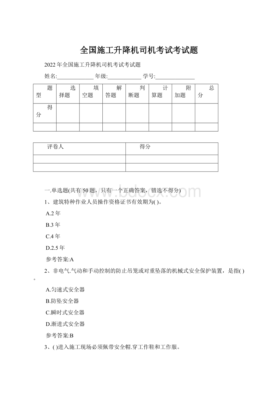 全国施工升降机司机考试考试题.docx