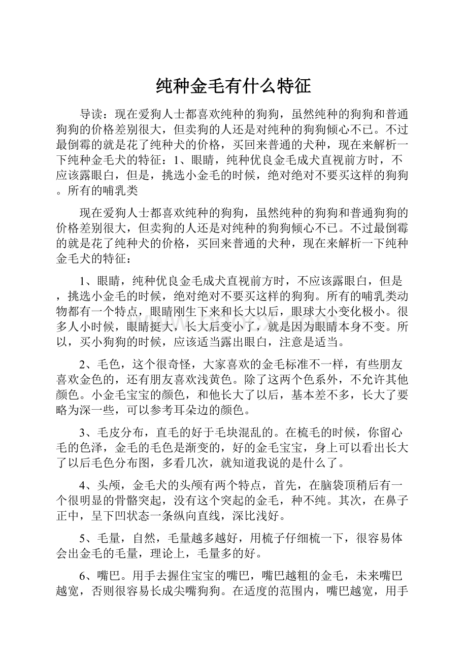 纯种金毛有什么特征Word文档格式.docx_第1页