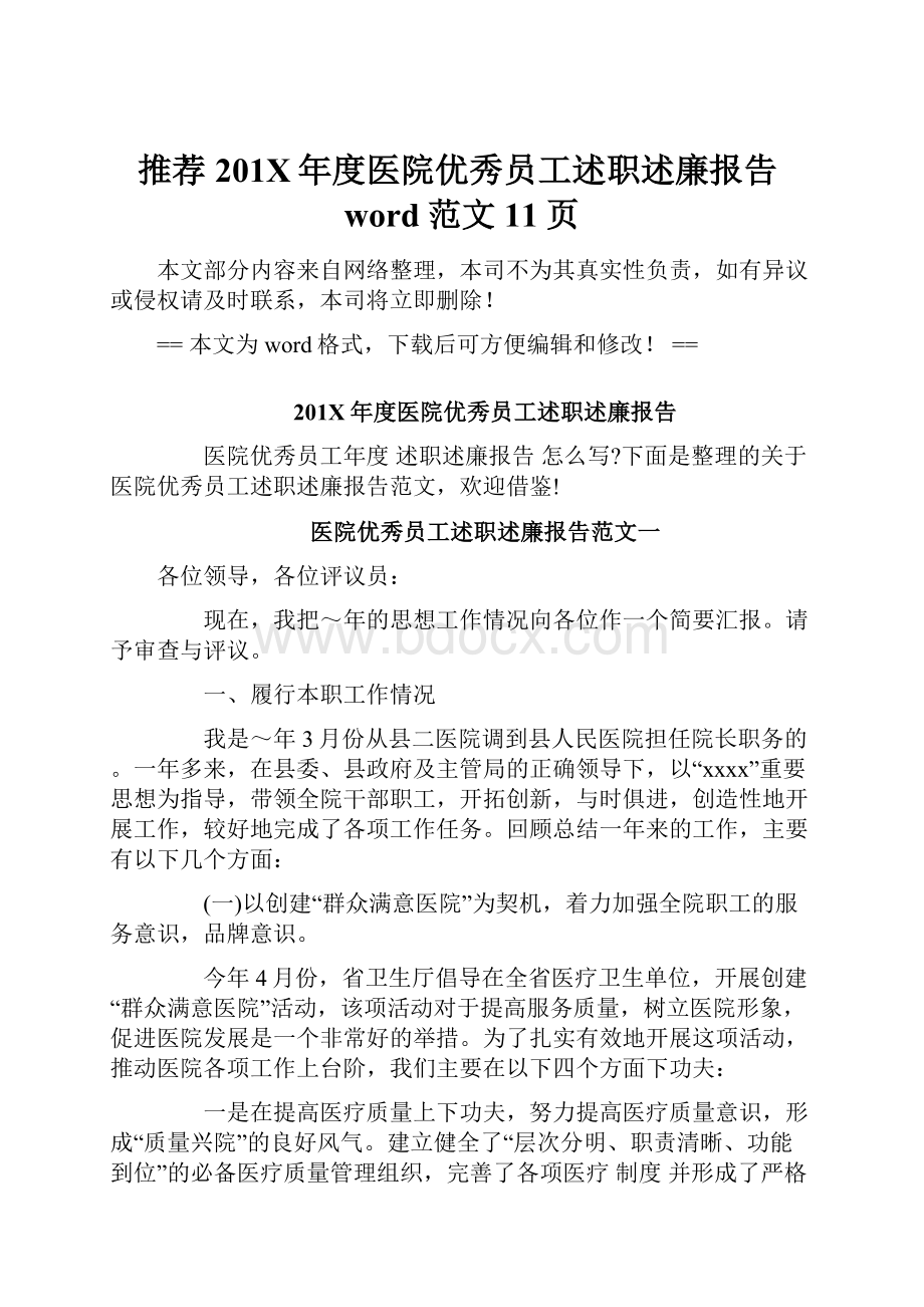 推荐201X年度医院优秀员工述职述廉报告word范文 11页Word下载.docx_第1页