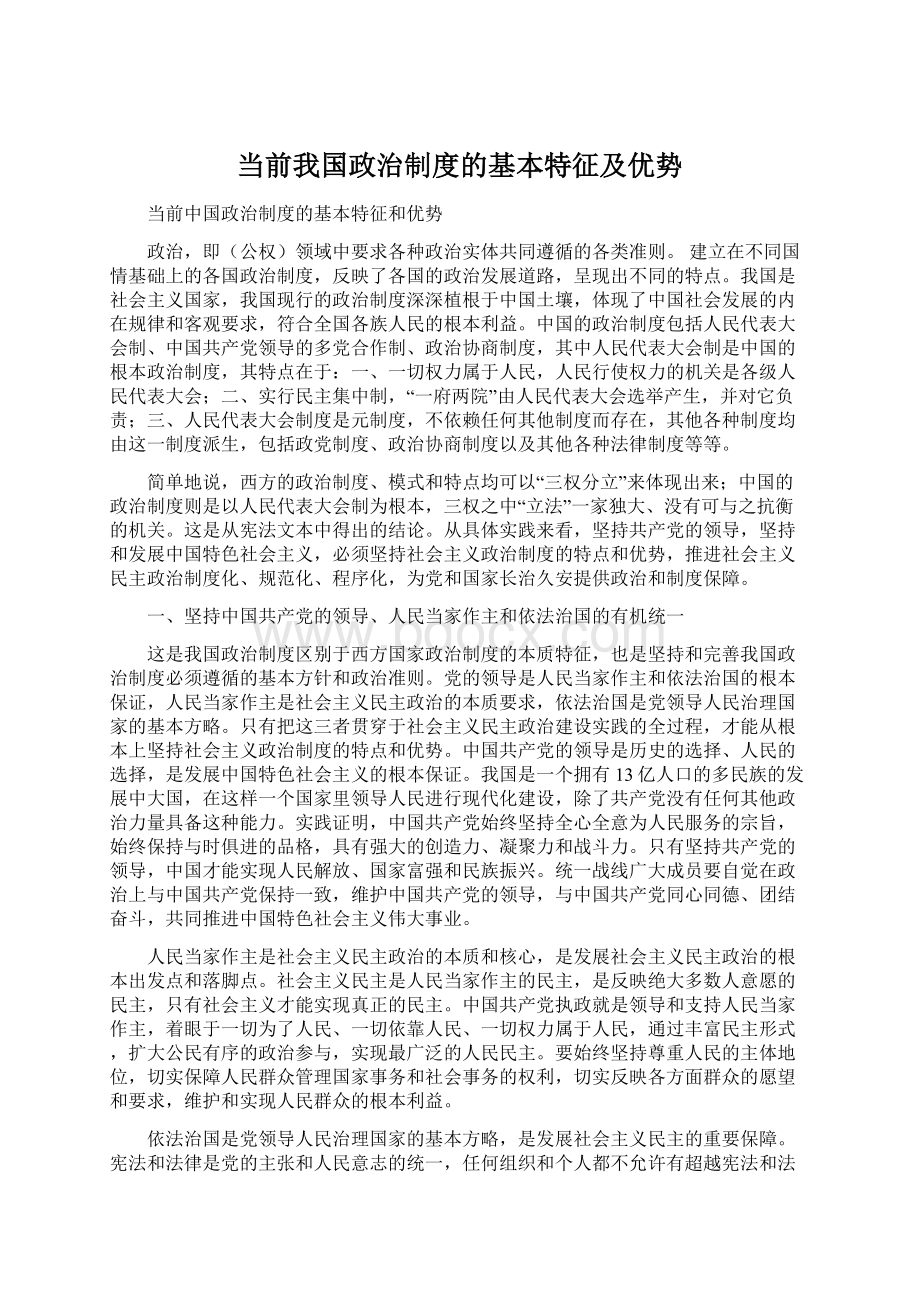 当前我国政治制度的基本特征及优势.docx_第1页