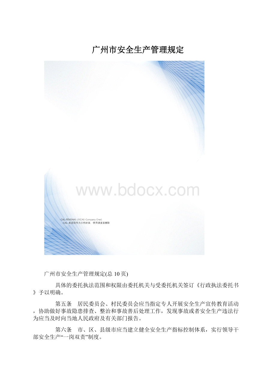 广州市安全生产管理规定.docx