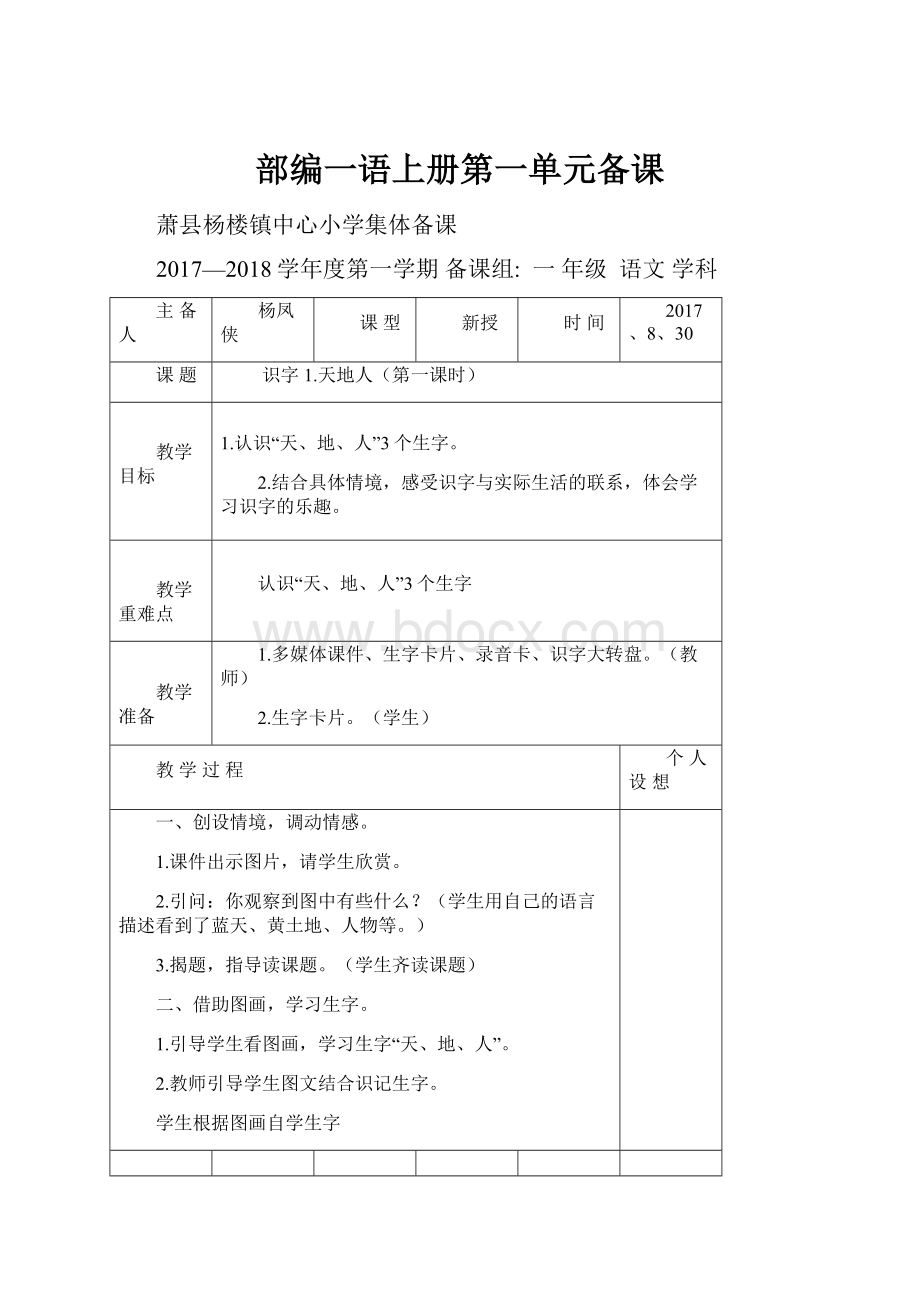 部编一语上册第一单元备课Word格式.docx_第1页