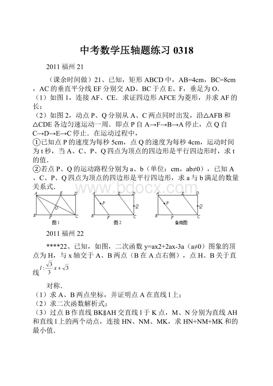 中考数学压轴题练习0318.docx_第1页