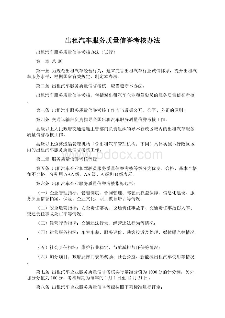 出租汽车服务质量信誉考核办法.docx