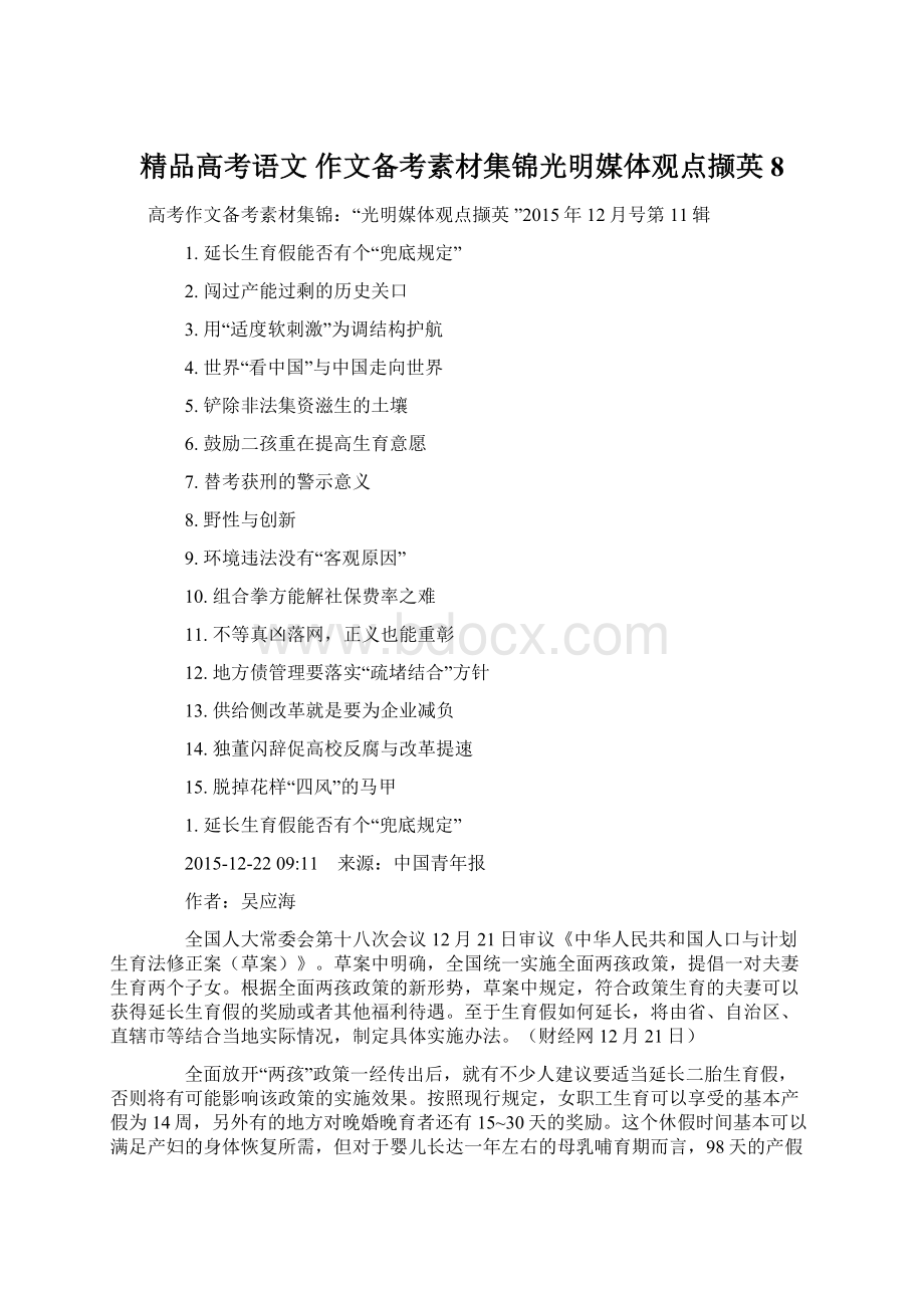 精品高考语文 作文备考素材集锦光明媒体观点撷英8Word文档格式.docx