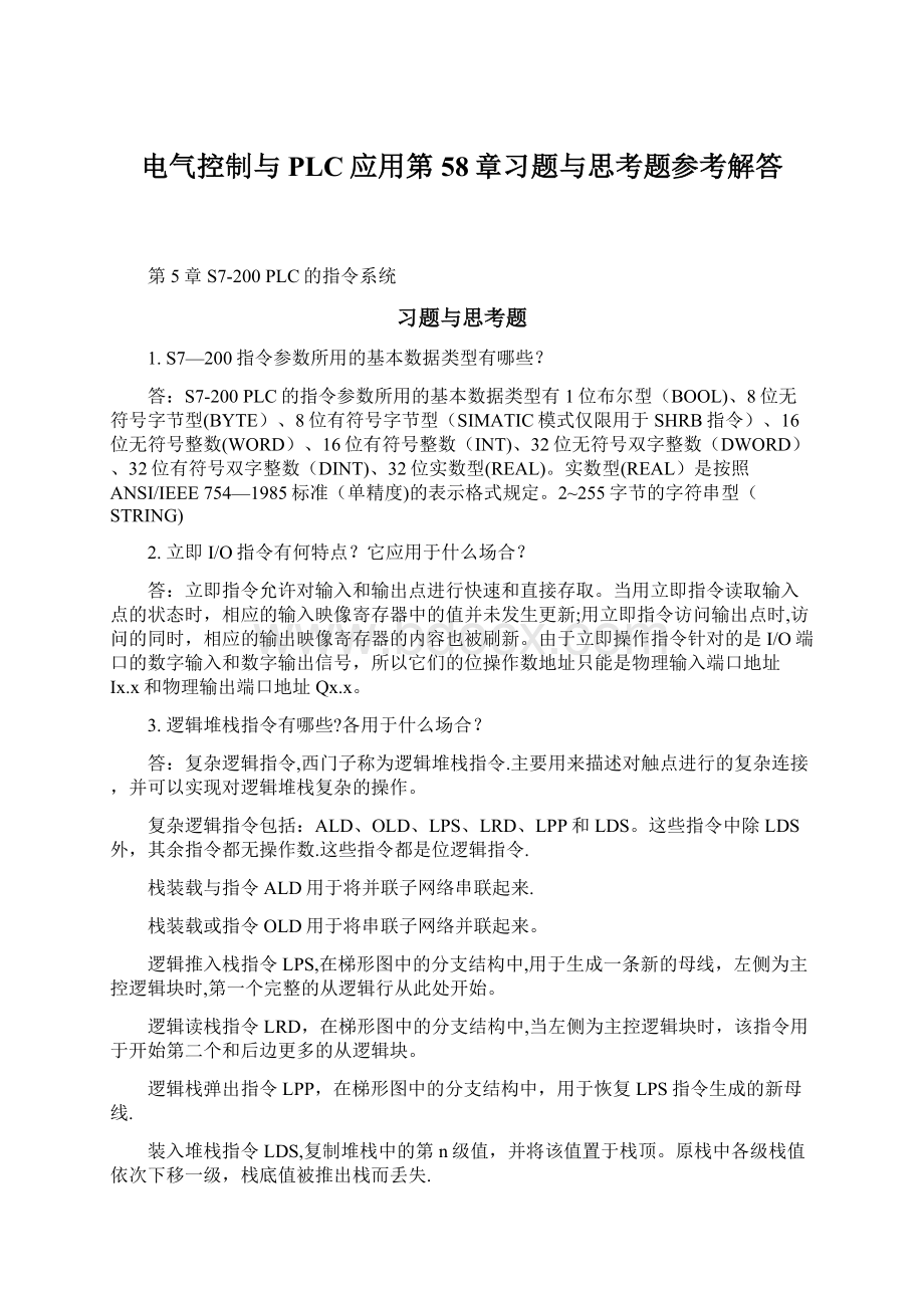 电气控制与PLC应用第58章习题与思考题参考解答.docx_第1页