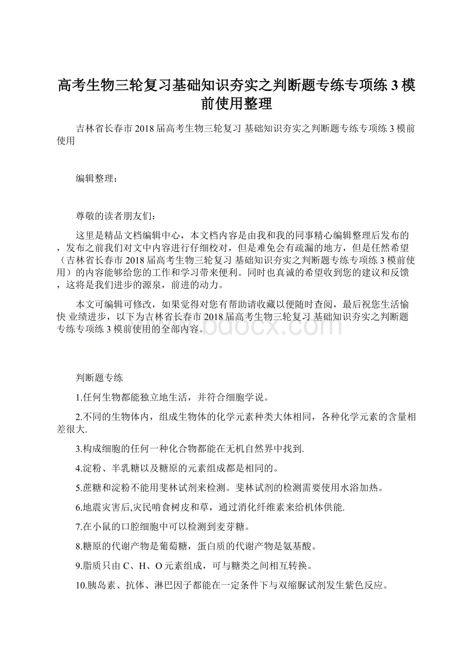 高考生物三轮复习基础知识夯实之判断题专练专项练3模前使用整理.docx_第1页