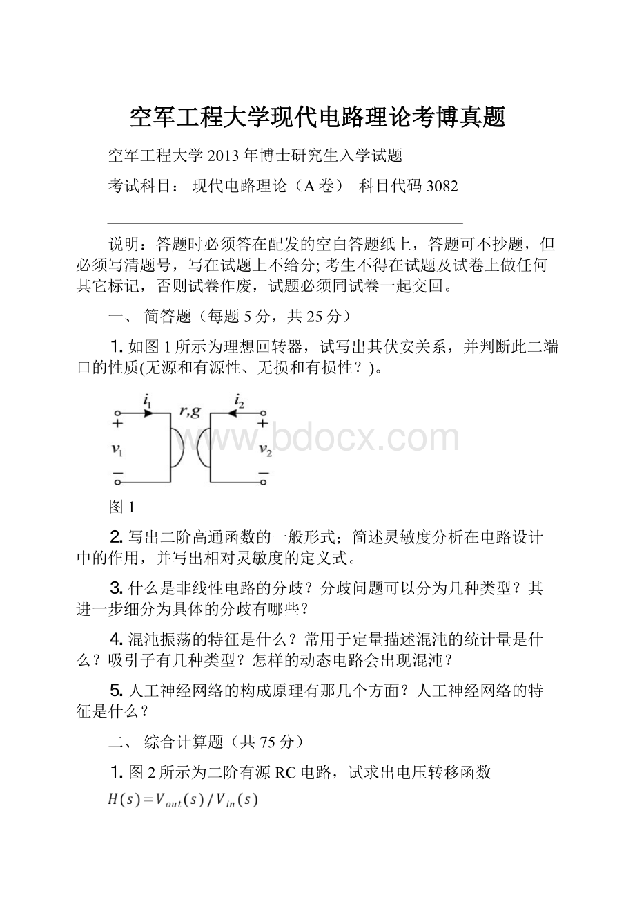 空军工程大学现代电路理论考博真题.docx_第1页