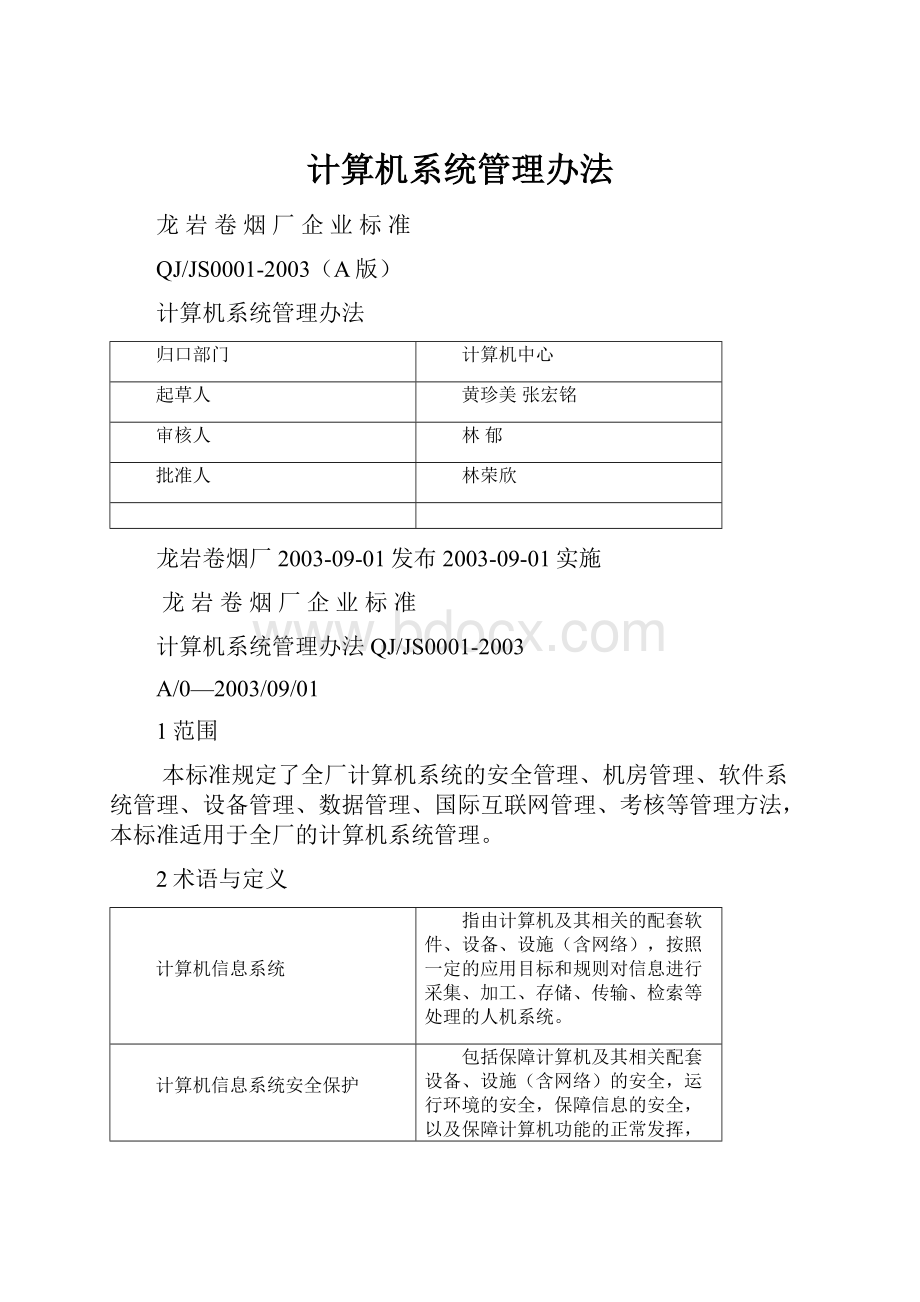 计算机系统管理办法.docx