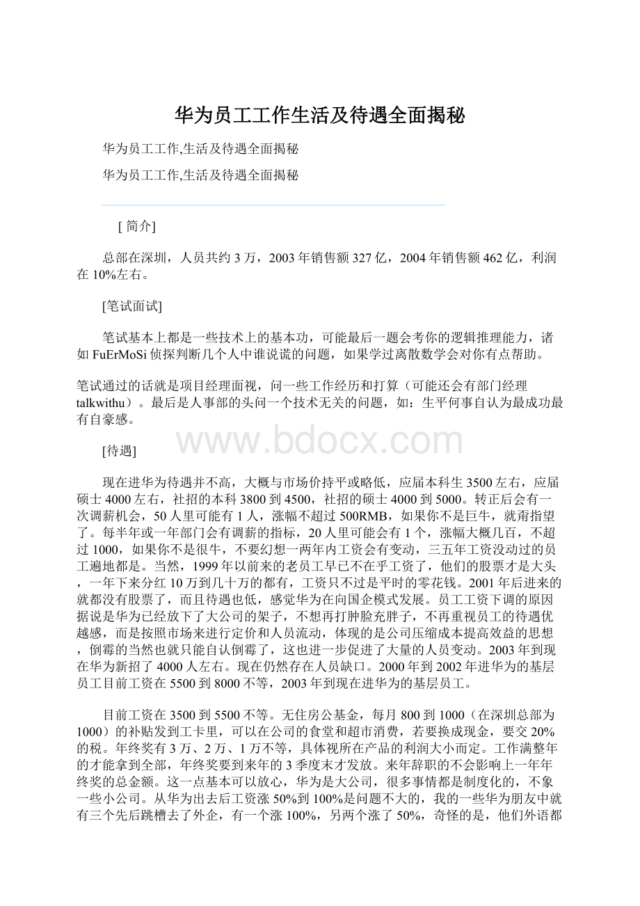 华为员工工作生活及待遇全面揭秘Word文件下载.docx_第1页