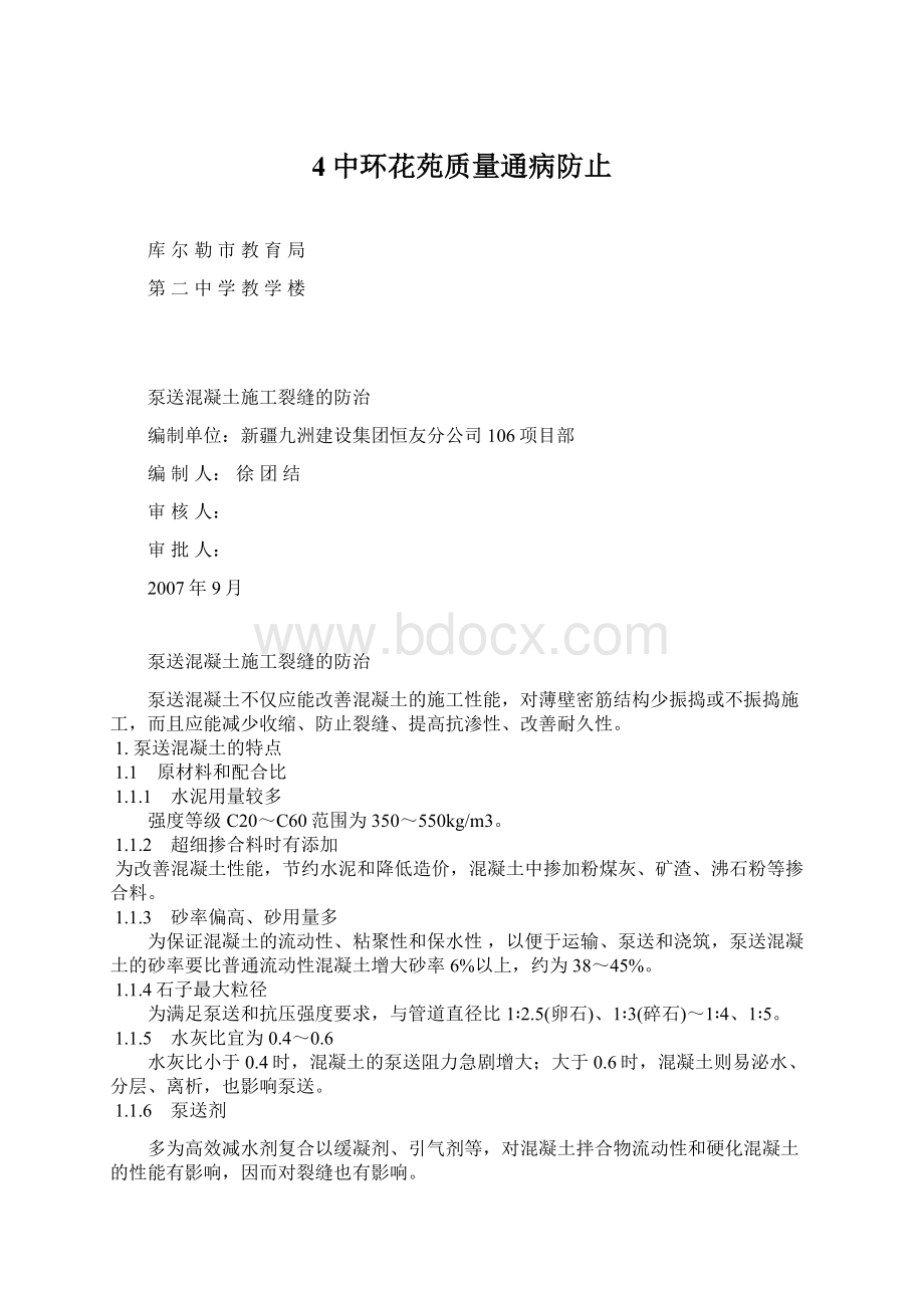 4中环花苑质量通病防止Word文件下载.docx