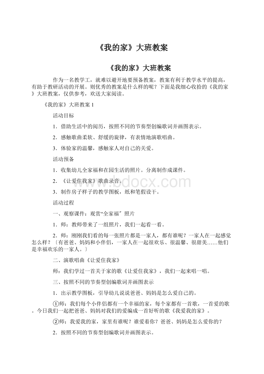 《我的家》大班教案文档格式.docx