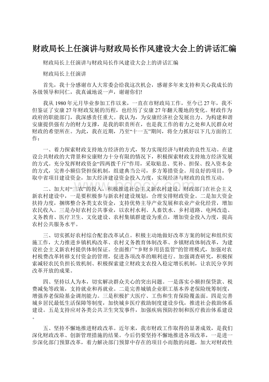 财政局长上任演讲与财政局长作风建设大会上的讲话汇编.docx