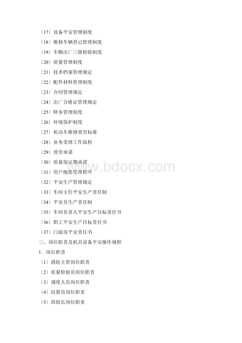 修理厂安全管理制度汇编Word文档下载推荐.docx_第2页