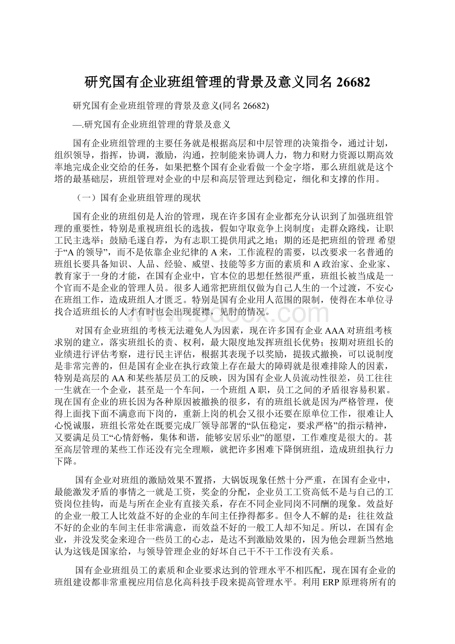 研究国有企业班组管理的背景及意义同名26682.docx