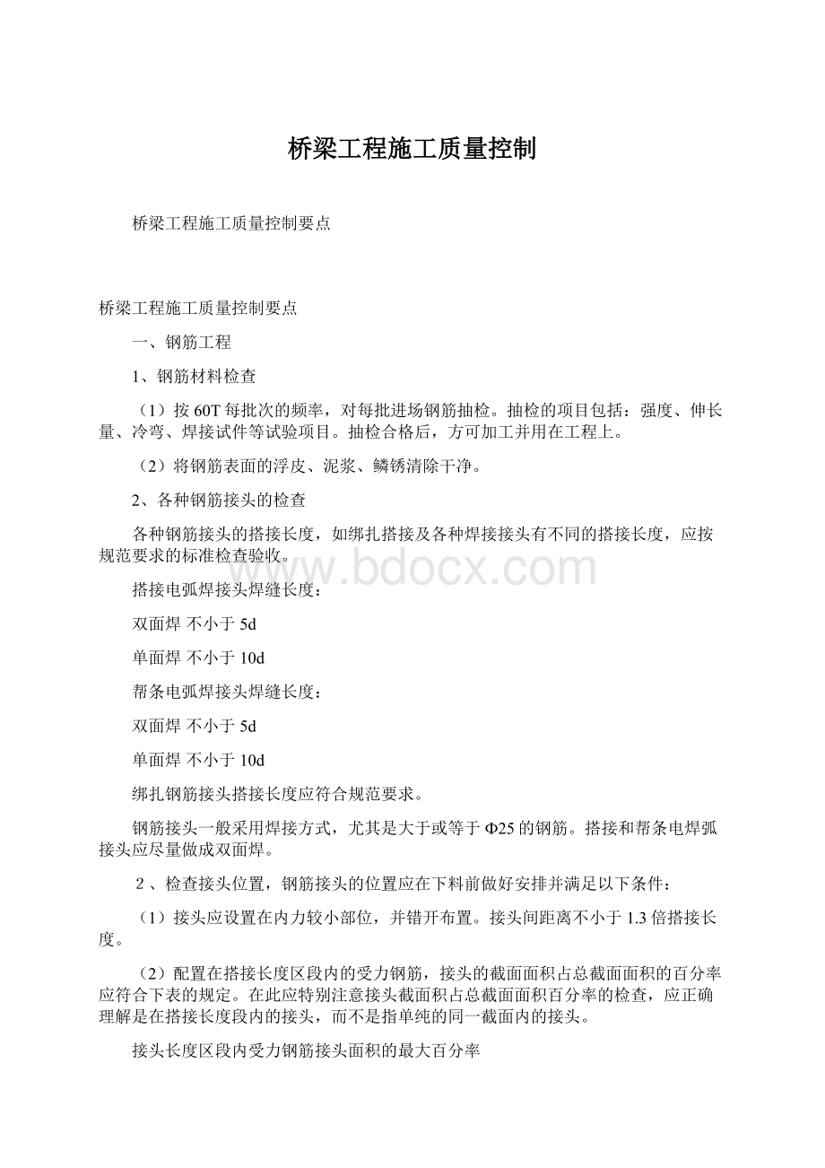 桥梁工程施工质量控制.docx