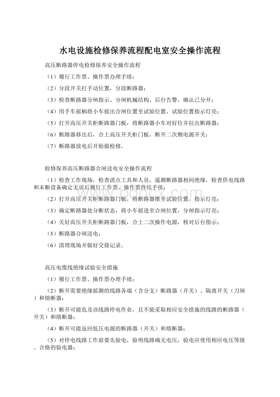 水电设施检修保养流程配电室安全操作流程Word文档格式.docx_第1页