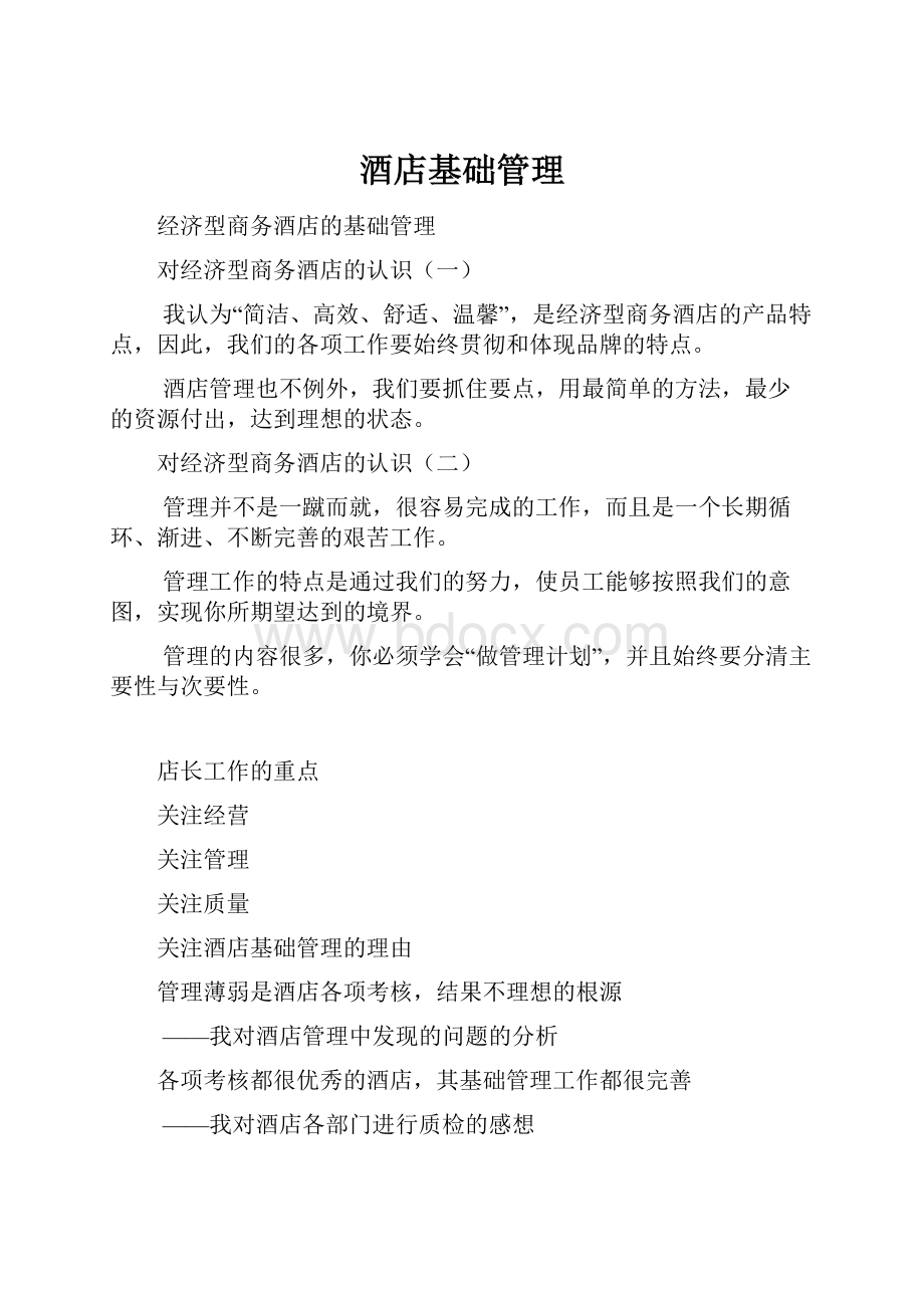 酒店基础管理Word文档下载推荐.docx_第1页