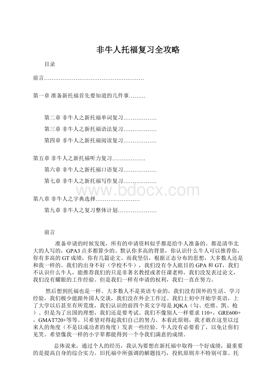 非牛人托福复习全攻略文档格式.docx