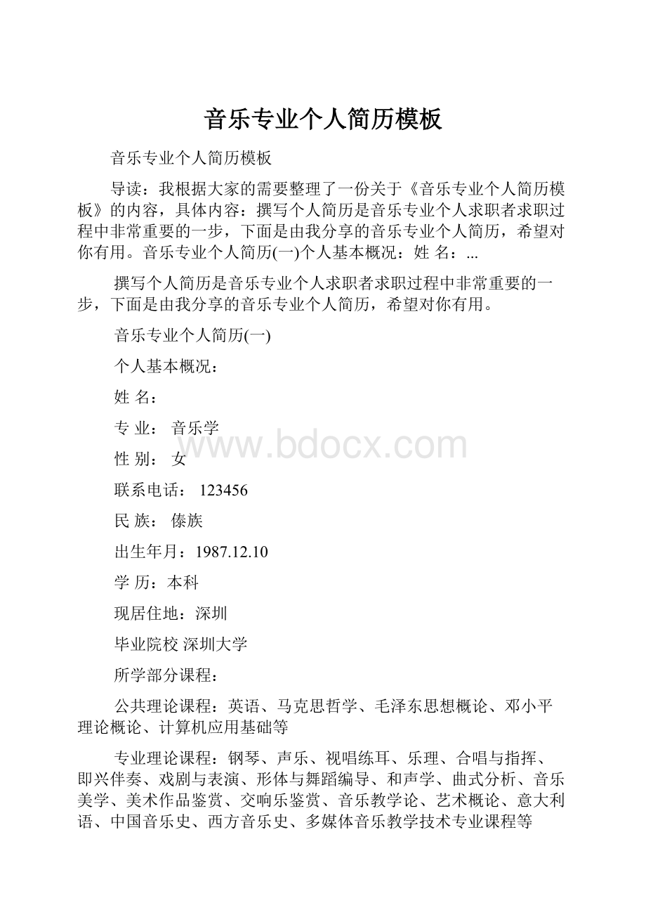 音乐专业个人简历模板Word文档下载推荐.docx