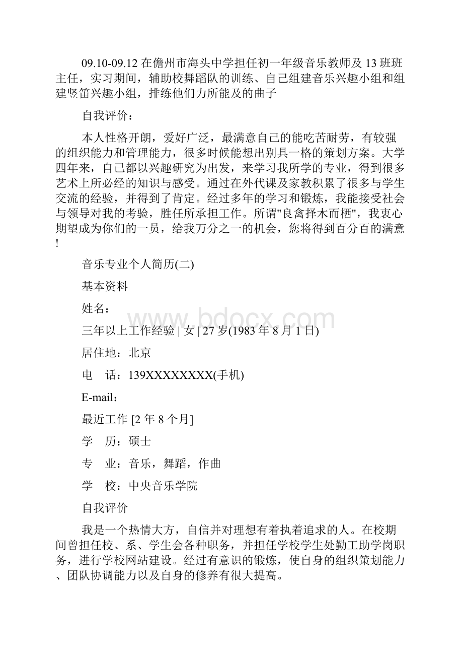 音乐专业个人简历模板Word文档下载推荐.docx_第3页