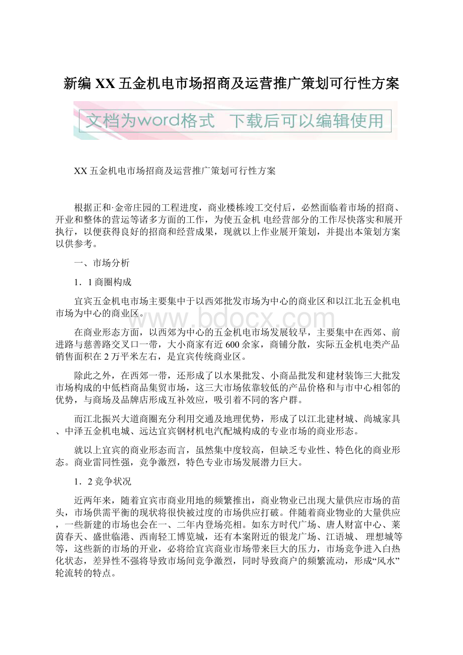 新编XX五金机电市场招商及运营推广策划可行性方案.docx