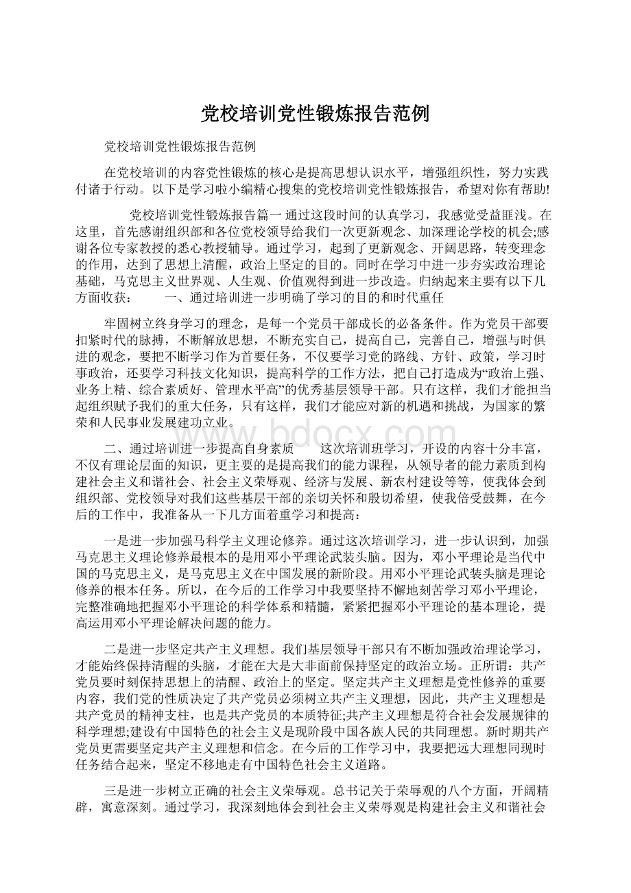 党校培训党性锻炼报告范例Word格式文档下载.docx_第1页