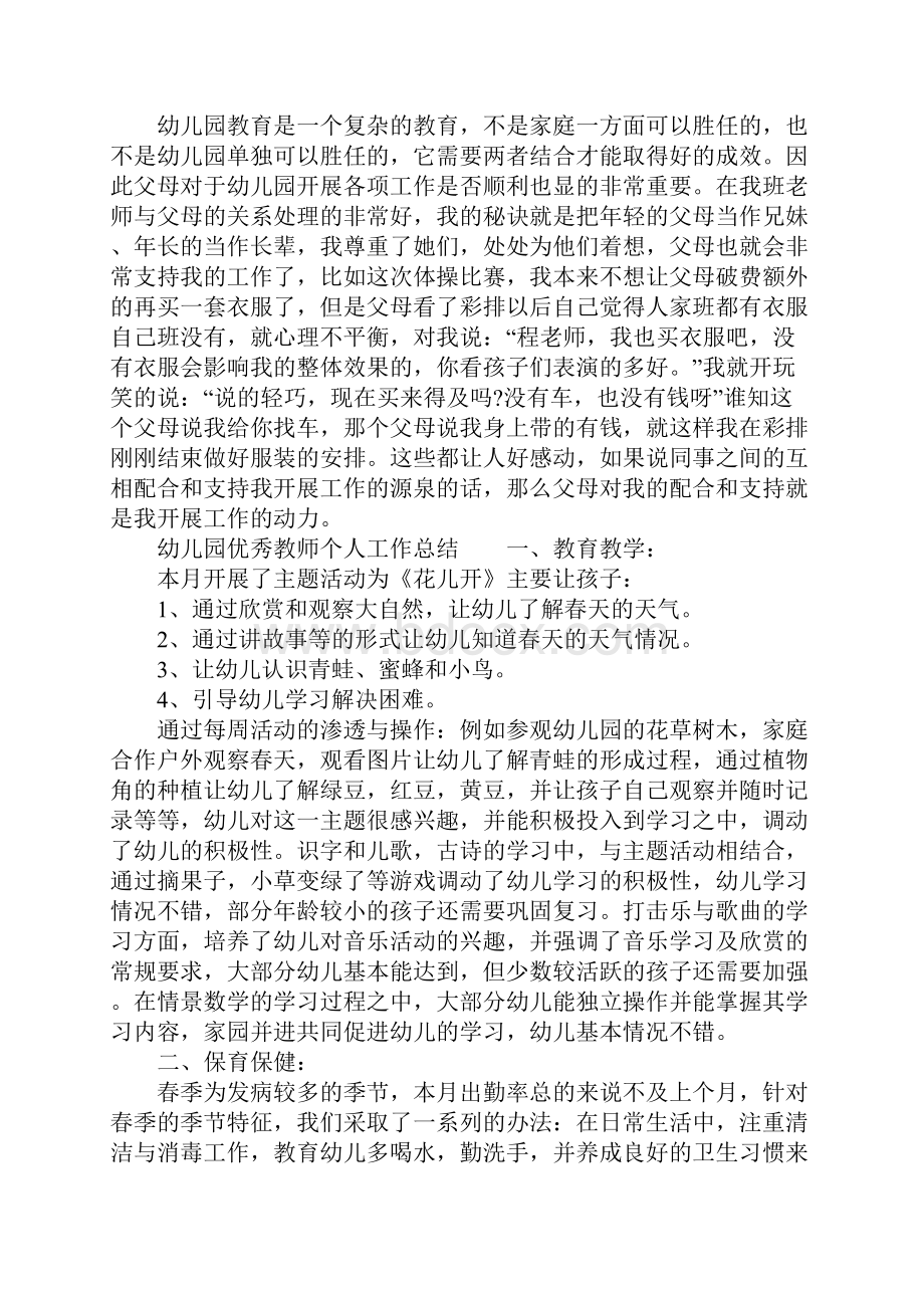 幼儿园优秀教师个人工作总结5篇.docx_第2页