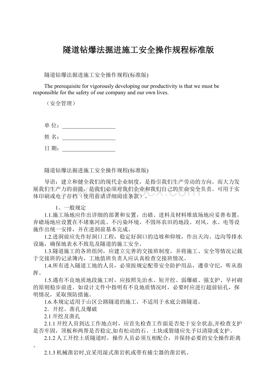 隧道钻爆法掘进施工安全操作规程标准版.docx