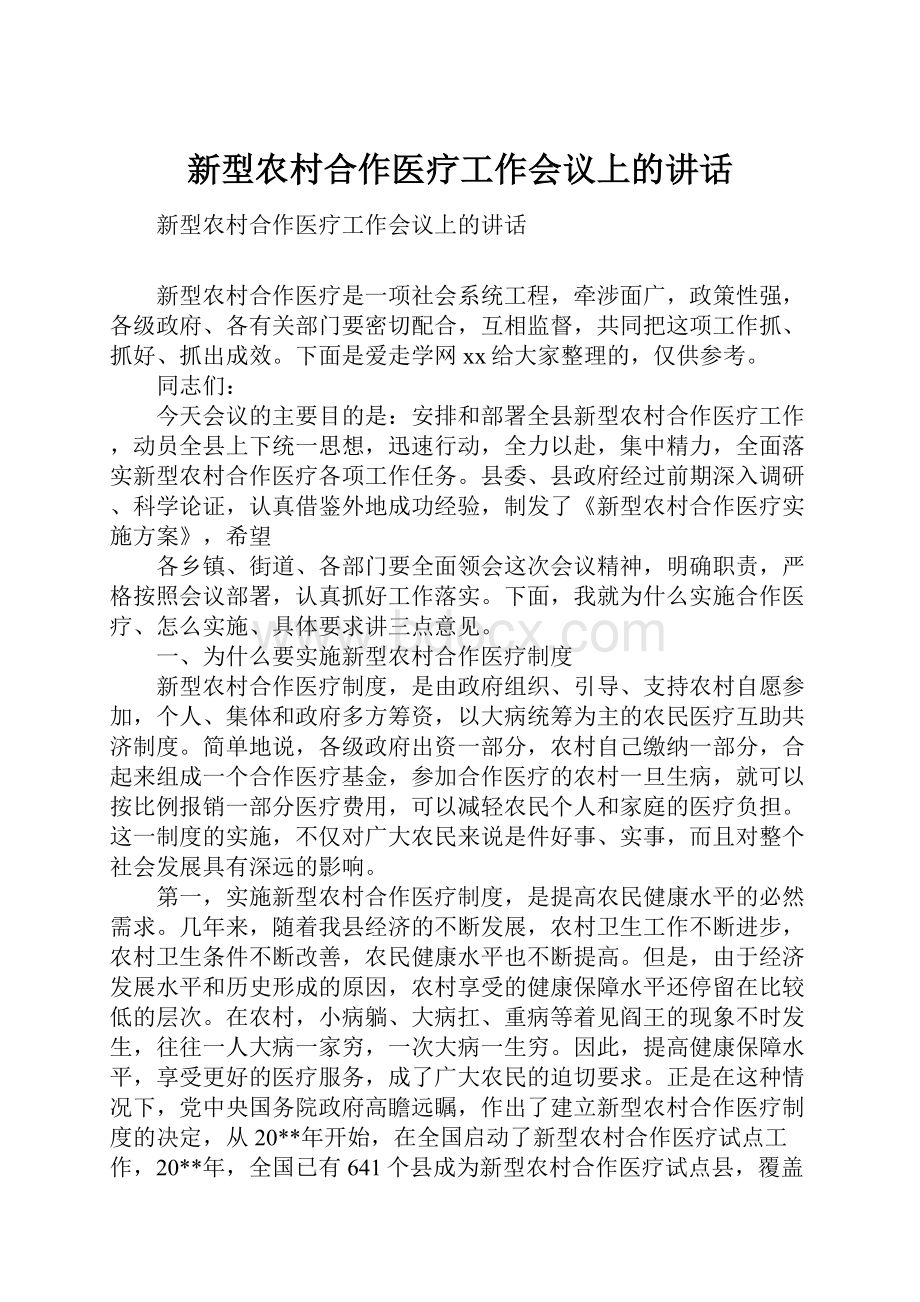 新型农村合作医疗工作会议上的讲话.docx