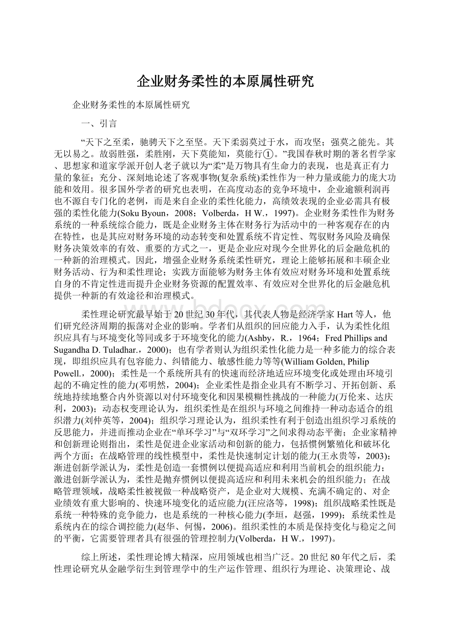 企业财务柔性的本原属性研究Word下载.docx