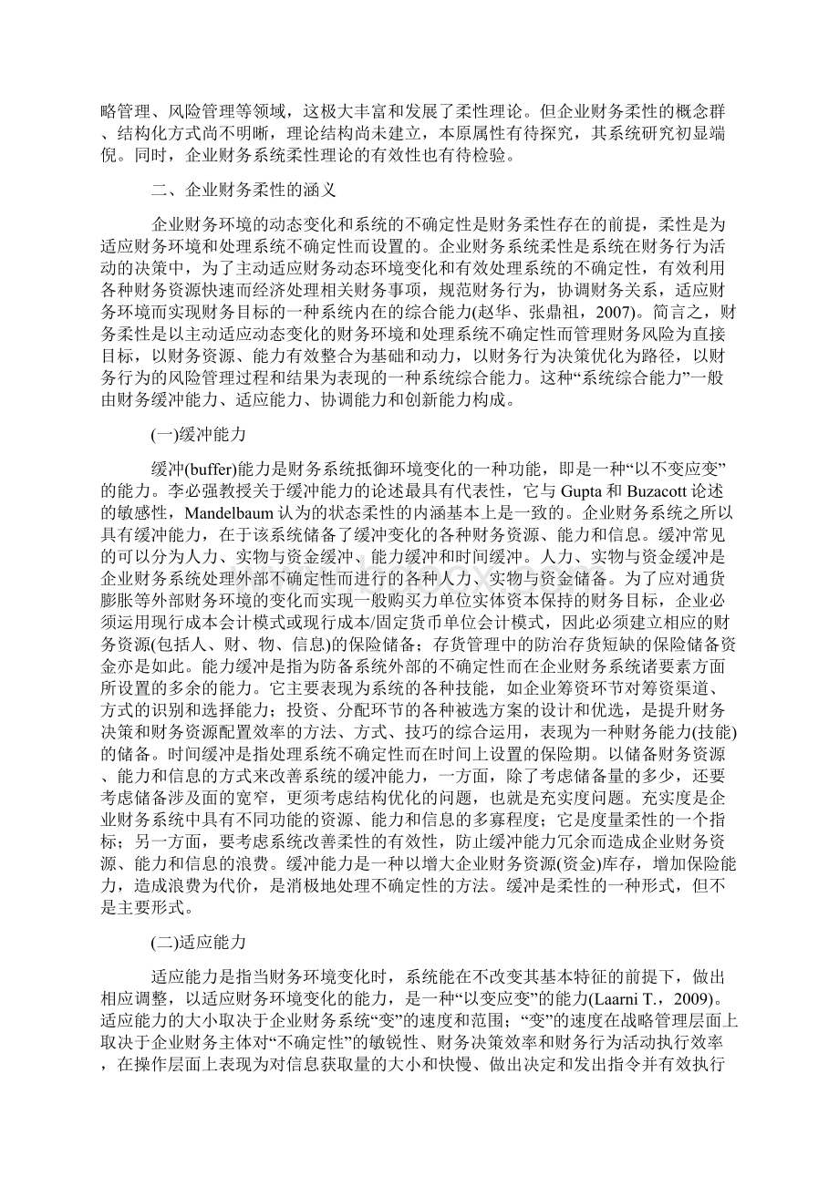 企业财务柔性的本原属性研究Word下载.docx_第2页