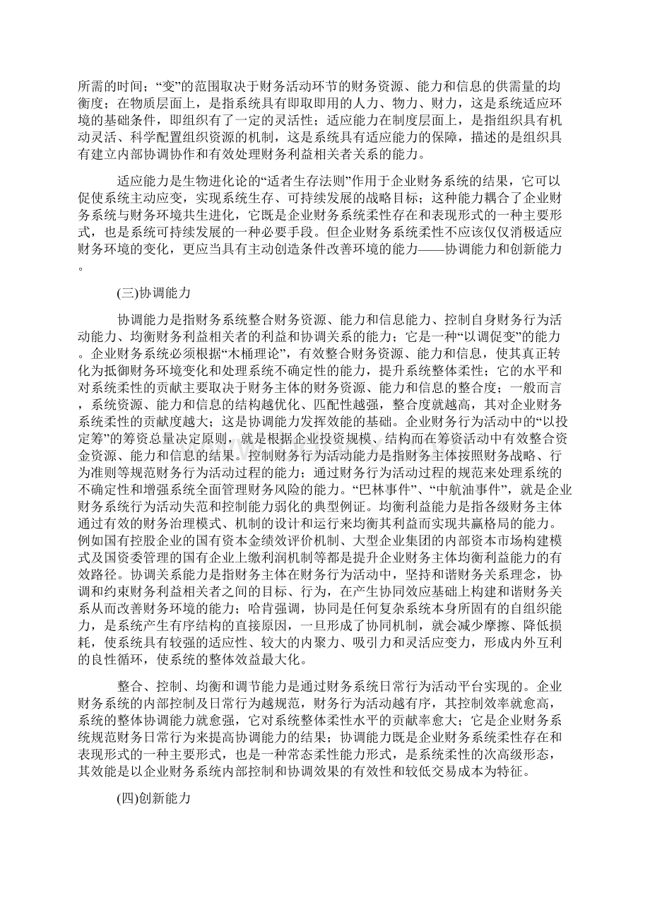 企业财务柔性的本原属性研究Word下载.docx_第3页