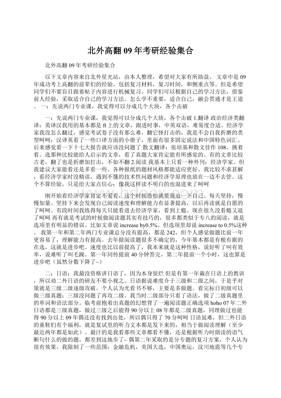 北外高翻09年考研经验集合Word文件下载.docx