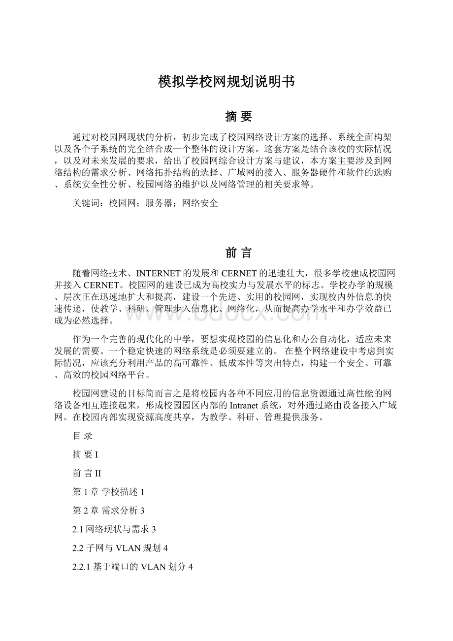 模拟学校网规划说明书.docx