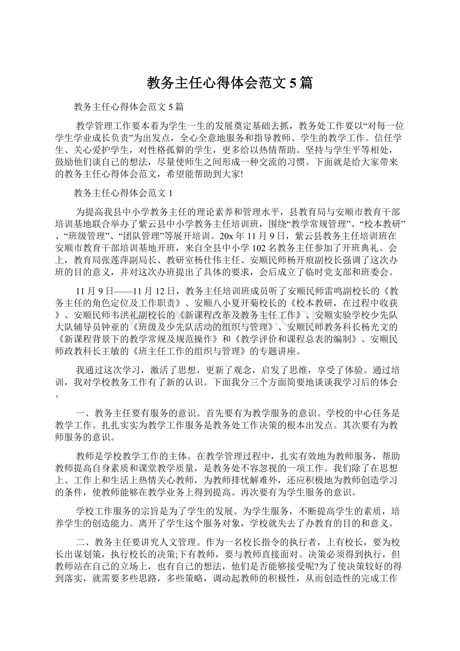 教务主任心得体会范文5篇.docx