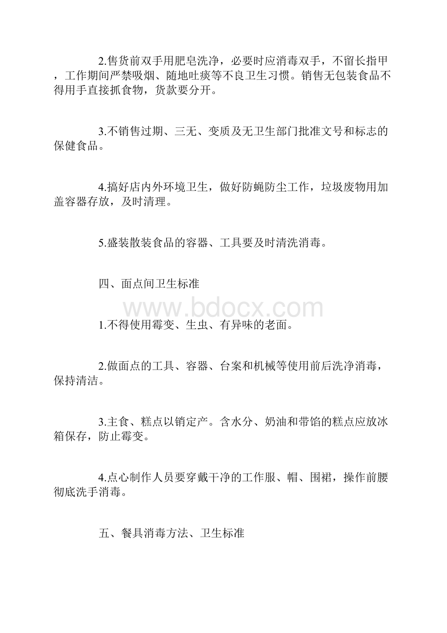 学校食堂管理办法Word文档格式.docx_第3页