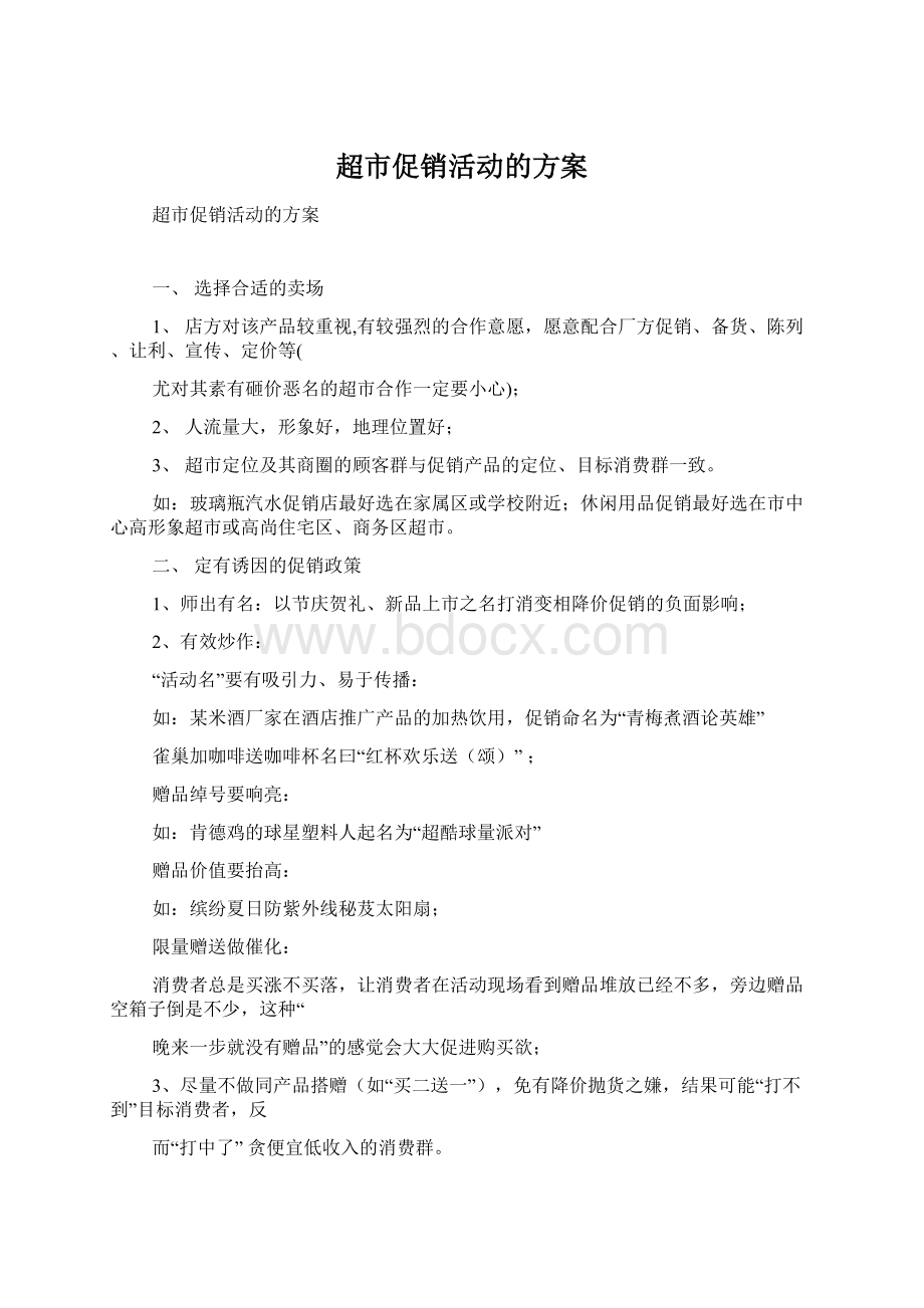 超市促销活动的方案Word格式文档下载.docx