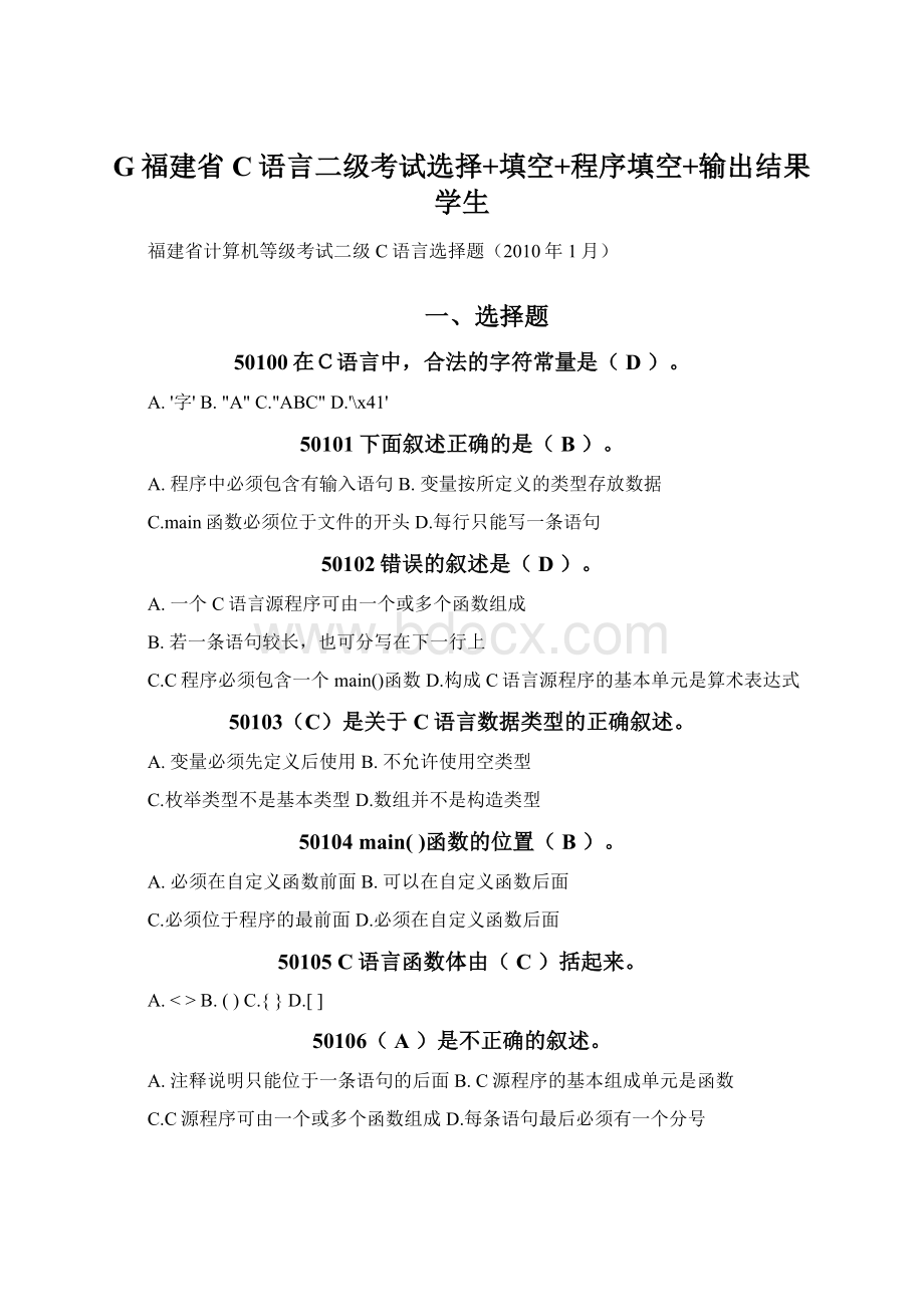 G福建省C语言二级考试选择+填空+程序填空+输出结果学生Word格式文档下载.docx