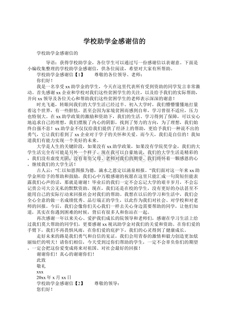 学校助学金感谢信的Word文件下载.docx_第1页