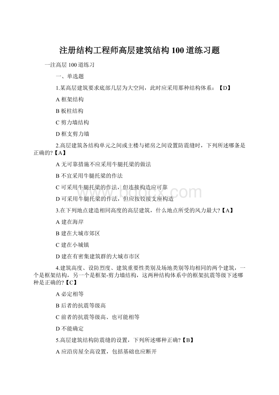 注册结构工程师高层建筑结构100道练习题Word文档下载推荐.docx_第1页