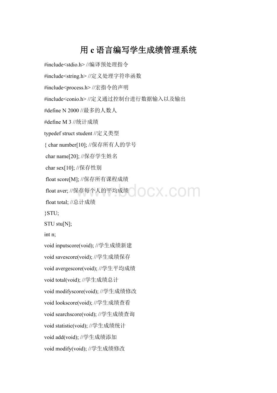 用c语言编写学生成绩管理系统文档格式.docx