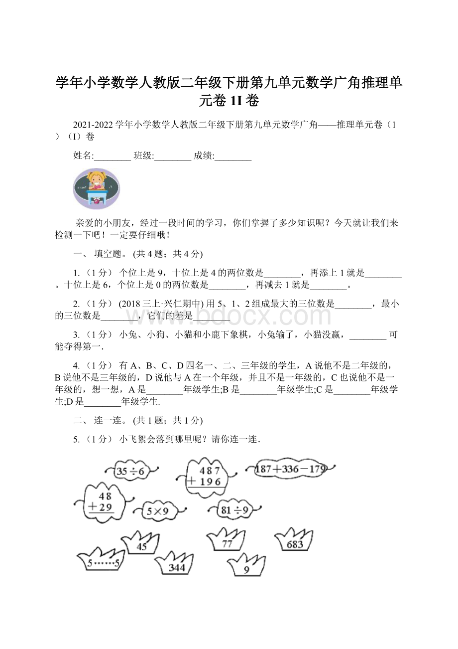 学年小学数学人教版二年级下册第九单元数学广角推理单元卷1I卷Word格式文档下载.docx