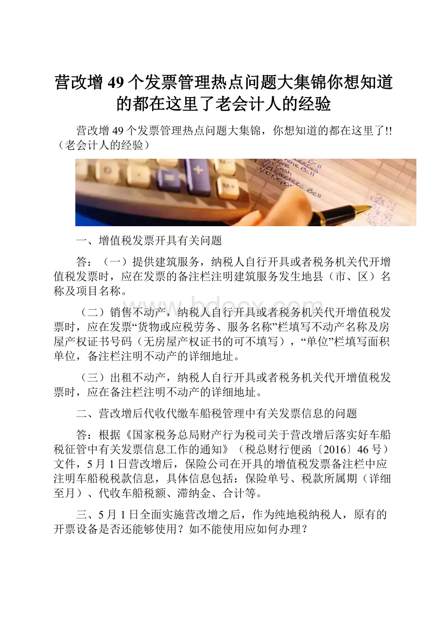 营改增49个发票管理热点问题大集锦你想知道的都在这里了老会计人的经验Word格式文档下载.docx