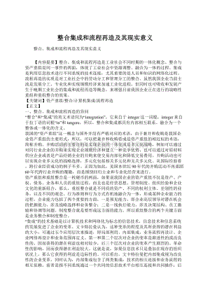 整合集成和流程再造及其现实意义文档格式.docx